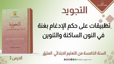 التجويد: حكم الإدغام بغنة في النون الساكنة والتنوين