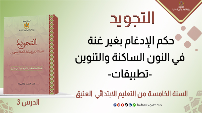 التجويد: حكم الإدغام بغير غنة في النون الساكنة والتنوين 