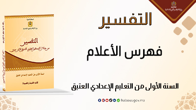 فهرس الأعلام: كتاب التفسير من خلال التسهيل لعلوم التنزيل لابن جزي س 1 إع