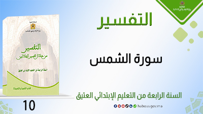 سورة الشمس : التفسير من خلال تفسير الجلالين