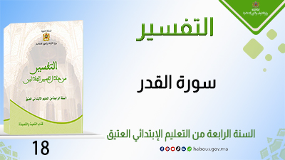 سورة القدر : التفسير من خلال تفسير الجلالين