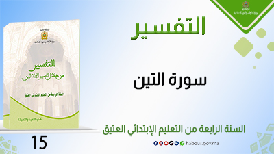 سورة التين : التفسير من خلال تفسير الجلالين
