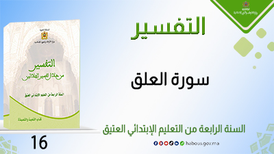 سورة العلق : التفسير من خلال تفسير الجلالين الآيات 1 إلى 5