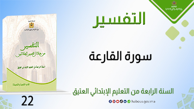 سورة القارعة : التفسير من خلال تفسير الجلالين