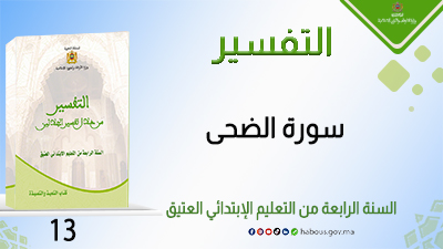 سورة الضحى : التفسير من خلال تفسير الجلالين 
