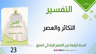 سورتا التكاثر والعصر : التفسير من خلال تفسير الجلالين