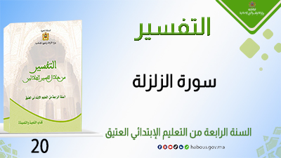 سورة الزلزلة : التفسير من خلال تفسير الجلالين
