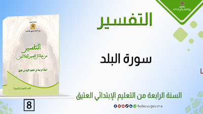 سورة البلد : التفسير من خلال تفسير الجلالين الآيات من 1 إلى 10