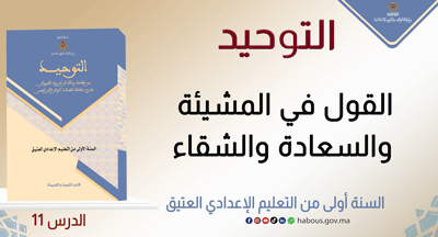 التوحيد: القول في المشيئة والسعادة والشقاء
