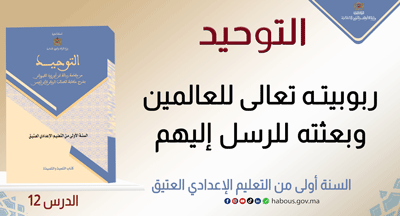 التوحيد: ربوبيته تعالى للعالمين وبعثته للرسل إليهم&nbsp;