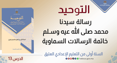 التوحيد: رسالة سيدنا محمد صلى الله عيه وسلم خاتمة الرسالات السماوية
