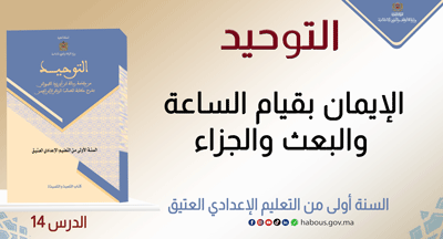 التوحيد: الإيمان بقيام الساعة والبعث والجزاء