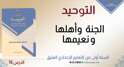 التوحيد: الجنة وأهلها ونعيمها