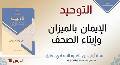التوحيد: الإيمان بالميزان وإيتاء الصحف