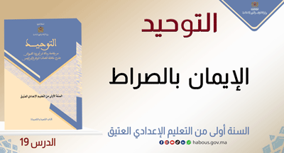 التوحيد: الإيمان بالصراط