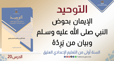 التوحيد: الإيمان بحوض النبي صلى الله عليه وسلم وبيان من يَرِدُهُ 