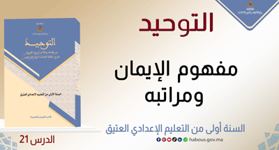 التوحيد: مفهوم الإيمان ومراتبه