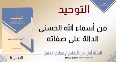 التوحيد: من أسماء الله الحسنى الدالة على صفاته
