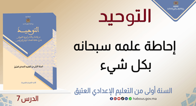 التوحيد: إحاطة علمه سبحانه بكل شيء&nbsp;