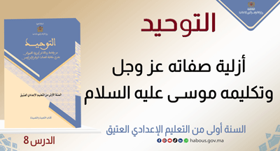 التوحيد: أزلية صفاته عز وجل وتكليمه موسى عليه السلام&nbsp;