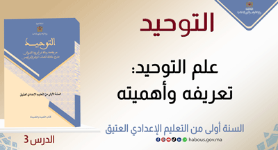 علم التوحيد: تعريفه وأهميته 