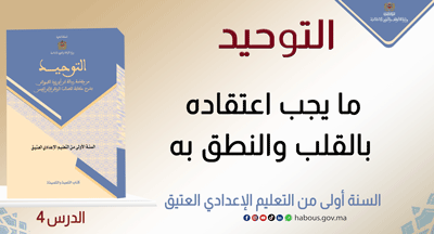التوحيد : ما يجب اعتقاده بالقلب والنطق به