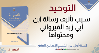 التوحيد:  سبب تأليف رسالة ابن أبي زيد القيرواني ومحتواها