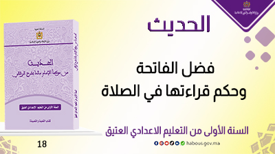 فضل الفاتحة وحكم قراءتها في الصلاة: كتاب الحديث من موطأ الإمام مالك بشرح الزرقاني
