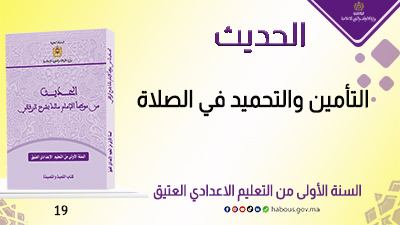 التأمين والتحميد في الصلاة: كتاب الحديث من موطأ الإمام مالك بشرح الزرقاني