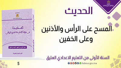 المسح على الرأس والأذنين وعلى الخفين