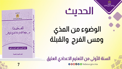 الوضوء من المذي ومس الفرج والقبلة: كتاب الحديث من موطأ الإمام مالك بشرح الزرقاني