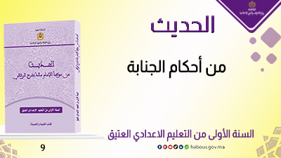 من أحكام الجنابة: كتاب الحديث من موطأ الإمام مالك بشرح الزرقاني