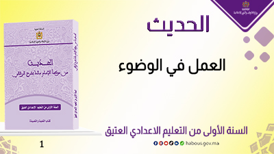 العمل في الوضوء
