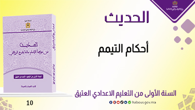 أحكام التيمم: كتاب الحديث من موطأ الإمام مالك بشرح الزرقاني