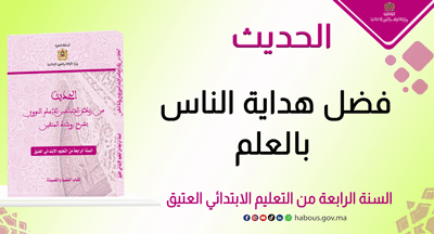 فضل هداية الناس بالعلم فضل هداية الناس بالعلم