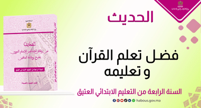 فضل تعلم القرآن وتعليمه