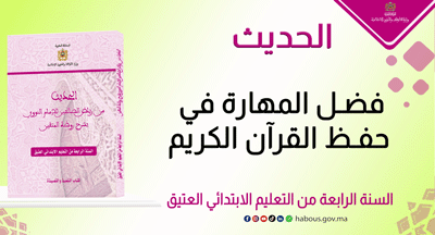 فضل المهارة في حفظ القرآن الكريم