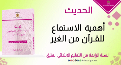 أهمية الاستماع للقرآن من الغير
