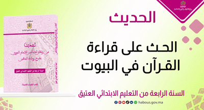الحث على قراءة القرآن في البيوت