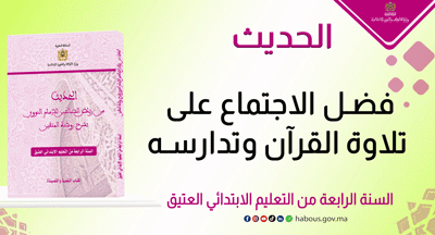 فضل الاجتماع على تلاوة القرآن وتدارسه فضل الاجتماع على تلاوة القرآن وتدارسه