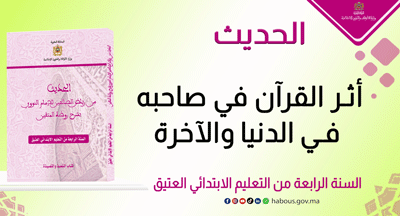 أثر القرآن في صاحبه في الدنيا والآخرة