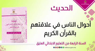 أحوال الناس في علاقتهم بالقرآن الكريم أحوال الناس في علاقتهم بالقرآن الكريم
