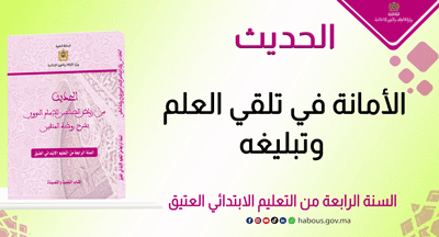  الأمانة في تلقي العلم وتبليغه