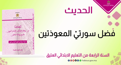 فضل سورتيْ المعوذتين