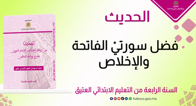 فضل سورتيْ الفاتحة والإخلاص