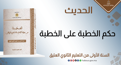 حكم الخطبة على الخطبة