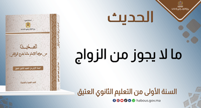 ما لا يجوز من الزواج