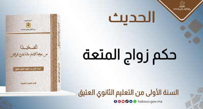 حكم زواج المتعة حكم زواج المتعة