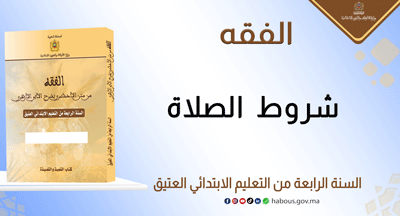 شروط الصلاة