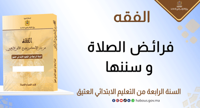 فرائض الصلاة وسننها